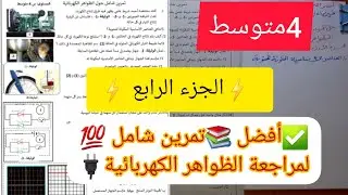 ✅أفضل 📚تمرين شامل 💯لمراجعة الظواهر الكهربائية🔌  للسنة الرابعة متوسط ⚡الجزء  الرابع⚡