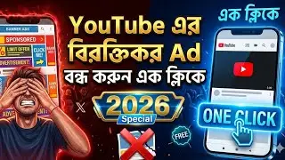 ইউটিউব এর বিরক্তিকর এড বন্ধ করুন এক ক্লিকে | Stop Annoying YouTube Ads in One Click | 2026 New 