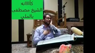 كأنه شيخ مصطفى - وحيد نطريان - ابداااع