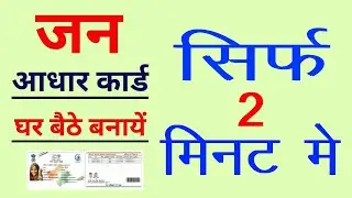 Jan Aadhar Card Kaise Banaye | Jan Aadhar Card Kaise Download kare | How To Download Jan Aadhar