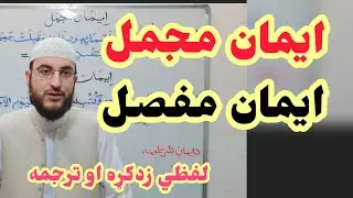 د [ایمان مجمل] او[ایمان مفصل] ترجمه او لفظي زدکړه