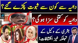 Dania Shah | Aamir Liaquat Hussain wife Dania Malik Arrest | FIA Cyber Crime | 25 Crore | Nae Khooj