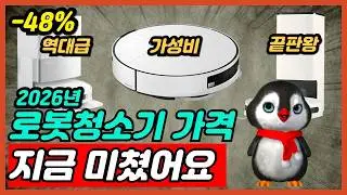 2026 모두가 극찬한 로봇청소기 비교 추천 삼성 LG 로보락 가성비 딱 정해드립니다 [로봇청소기추천, 청소기추천, 가성비로봇청소기, 로보락, 삼성, LG]
