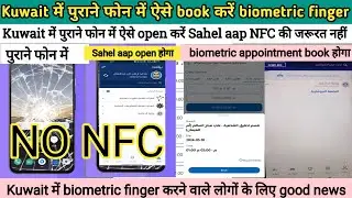 Kuwait में पुराने फोन में ऐसे open करें Sahel aap NFC की जरूरत नहीं kuwait Biometric appointment