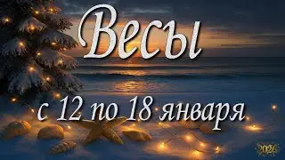 Весы. Прогноз на неделю с 12 по 18 января 2026 года. Таро, Оракул.