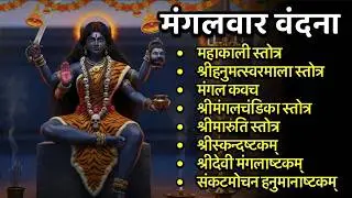 Mangalvar/महाकाली स्तोत्र/श्रीहनुमत्स्वरमाला/मंगल/मंगलचण्डिका/मारुती/स्कंदाष्टकं/देवी मंगलाष्टकं