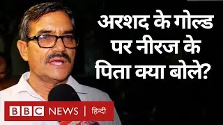 Neeraj Chopra के Silver जीतने और Pakistan के Arshad Nadeem पर नीरज के पिता क्या बोले? (BBC Hindi)