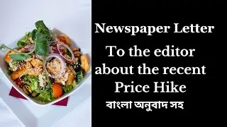 Letter to the editor of a newspaper about the recent price hike | বাংলা অনুবাদ সহ