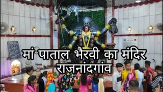 मां पाताल भैरवी का मंदिर | Ma Patal Bhairavi Temple |राजनांदगांव|Rajnandgaon|छत्तीसगढ़| Chhatisgarh