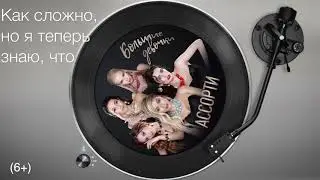 Ассорти   Большие Девочки MyOpus remix. Заказать аранжировку.