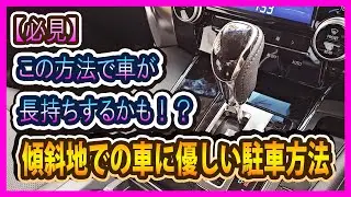 【最悪車壊れます】傾斜地での車に優しい駐車方法教えます