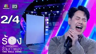 The Wall Song ร้องข้ามกำแพง | EP.282 |  อ๊อฟ ปองศักดิ์ | 29 ม.ค.69 [2/4]