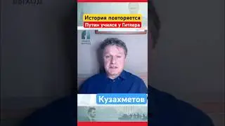 КУЗАХМЕТОВ - История повторяется: Уроки Второй Мировой Войны