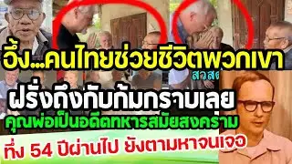 อึ้ง...บุญคุณคนไทยช่วยชีวิตพวกเขาไว้ ฝรั่งมาก้มกราบถึงบ้าน 54ปีผ่านไปยังตามหาเจอ punchเชียร์กีฬา