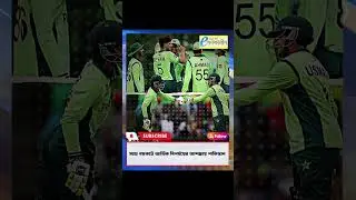 ম্যাচ বয়কটে আর্থিক বিপর্যয় পাকিস্তান - Match boycott leads to financial disaster for Pakistan
