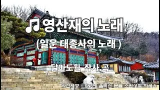 🎵영산재의 노래 (일운 대종사) #봉원사 #영산재 #불교음악