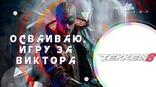 Осваиваю игру за Виктора // Tekken 8