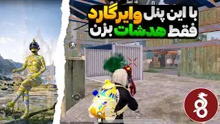 بهترین پنل وایرگارد برای پابجی موبایل | هدشات بیشتر؟ 😈🔥