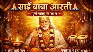 🙏 साई बाबा आरती | पूर्ण श्रद्धेने वाचा Sai Baba Bhajan 🙏  | #saibaba #aarti