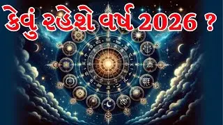 જાણો તમારું 2026નું રાશિભવિષ્ય, કઈ રાશિ માટે સાબિત થશે શુભ અને કઈ રાશિને રહેવું પડશે સાવધાન? |