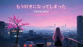 もう好きになってしまった