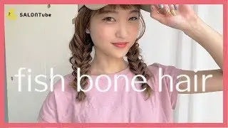 フィッシュボーンヘアを今まで出来なかった方はこれで出来るようになります♪　エヌドット　MISAKI　SALONTube 渡邊義明