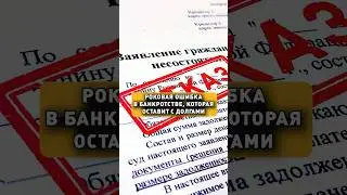ОТКАЖУТ В БАНКРОТСТВЕ?!