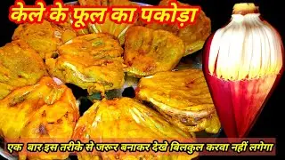 Kela ka Phool ka Pakoda एक बार इस तरीके से बनाकर देखें, सच में मजा आ जाएगा |