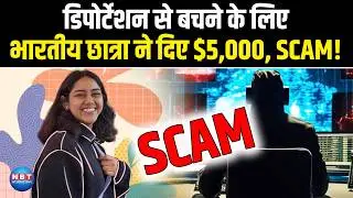 US में रह रही भारतीय स्टूडेंट के साथ $5000 Digital Arrest Scam | F-1 Visa पर आई थी America
