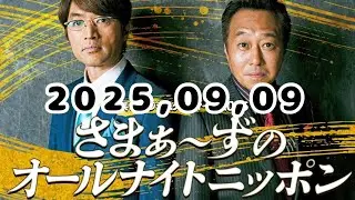 2025,09,09 さまぁ〜ずのオールナイトニッポン