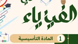الحصة التأسيسية 2 : قوانين الحركة بتسارع ثابت و قانون حفظ الطاقة استخدام الحاسبة العلمية  ص 3+4 +10
