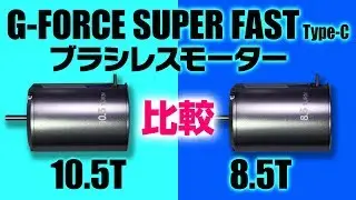 G-FORCE ブラシレスモーター（8.5T, 10.5T）Super Fast Type-C の比較！タミヤ製ラジコンTT-02B, Li-Fe, ヨコモ BL-PRO4, Li-Poバッテリー