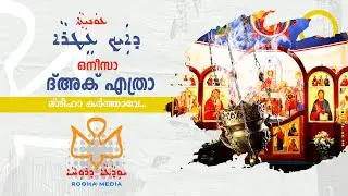 Akh Ethra | അക് എത്രാദ്ബസ്മേ | ധൂപാർപ്പണ ഗീതം | Hymn of Incensing|Syro Malabar Liturgy | Rooha Media