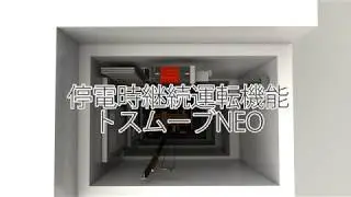 停電時継続運転機能（トスムーブNEO）【東芝エレベータ】
