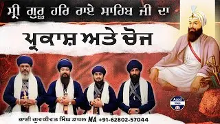 ਸ੍ਰੀ ਗੁਰੂ ਹਰਿ ਰਾਏ ਸਾਹਿਬ ਜੀ ਦਾ ਪ੍ਰਕਾਸ਼ ਅਤੇ ਚੋਜ | Sri Guru Har Rai Sahib Ji | Bhai Gurkirat Singh Ma
