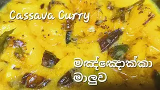 මඤ්ඤොක්කා මාලුව | Cassava Curry | Manioc Curry |Sithu Nethu