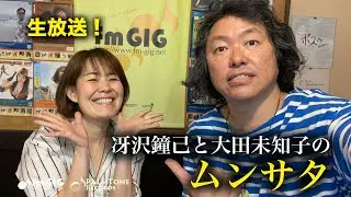 【生放送】今夜は1978年のヒット曲特集も！関西最大級のマシンガントーク！「冴沢鐘己と大田未知子のムンサタ」（1/8）