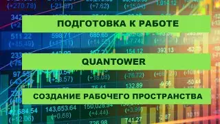 QUANTOWER. ЧАСТЬ 1. Подготовка к работе. Создание рабочего пространства.