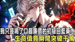 覺醒當天抽中唯一性天賦【萬倍收穫】，喝藥都能暴擊！幾瓶藥劑直接堆出4千萬魔力，新手法師抬手一發終極耀斑，地獄副本地圖當場煉獄化，5秒通關刷新記錄，180萬金幣到賬，Lv10直接封頂，圍觀玩家集體失聲！