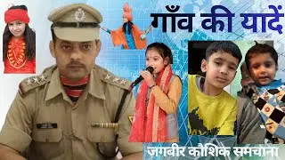 गाँव की यादें । GAON KI YADEN 