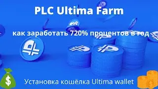 PLC Ultima farm  как заработать 720% в год Установка кошёлка