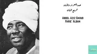 عبدالعزيز داؤود - فريع البان Abdel Aziz Daoud - Farie' Alban