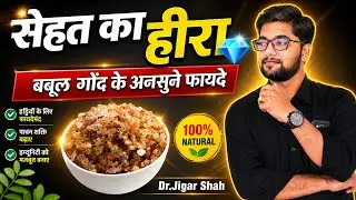 बबुल गोंद के फायदे | Ayurveda Doctor Explains | Acacia Gum Benefits #health #ayurveda #healthydiet