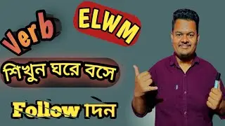 Verb এর ব্যবহার ও তার প্রকারভেদ। Types of verb।  Mohammadullah Shaon। 