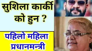 who is sushila karki | sushila karki biography | sushila karki ko hun | सुशीला कार्की | genz protest