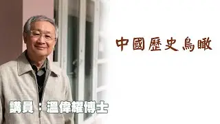 中國歷史鳥瞰（講員：温偉耀博士）