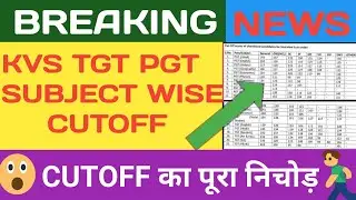 खुशखबरी : इंतजार खत्म | KVS TGT PGT CUTOFF 2023 | SUBJECT WISE, CATEGORY WISE जल्द देंखे