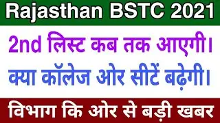 BSTC 2nd Counselling 2020 | BSTC 2nd list allotment 2020