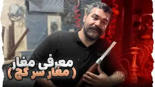 آموزش خراطی | معرفی مغار سر کج