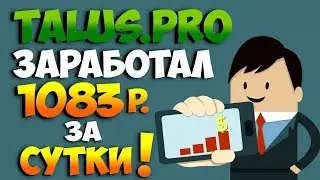 Talus.pro - платит! Мой вклад 3000 руб, страховка 3000 руб